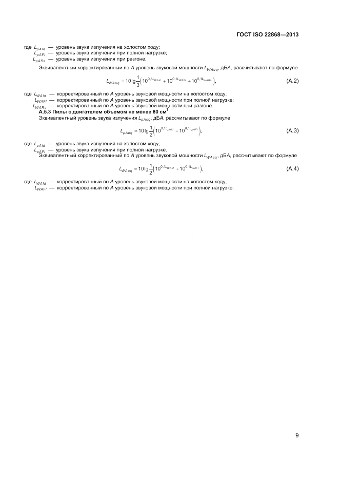 ГОСТ ISO 22868-2013, страница 13