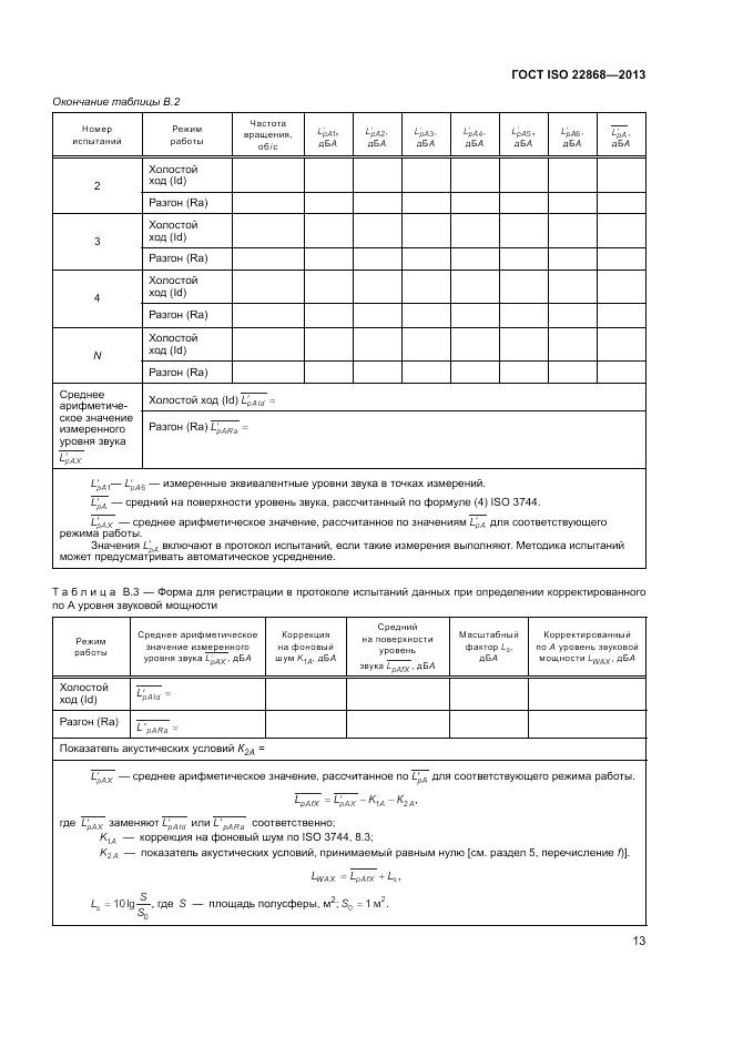 ГОСТ ISO 22868-2013, страница 17