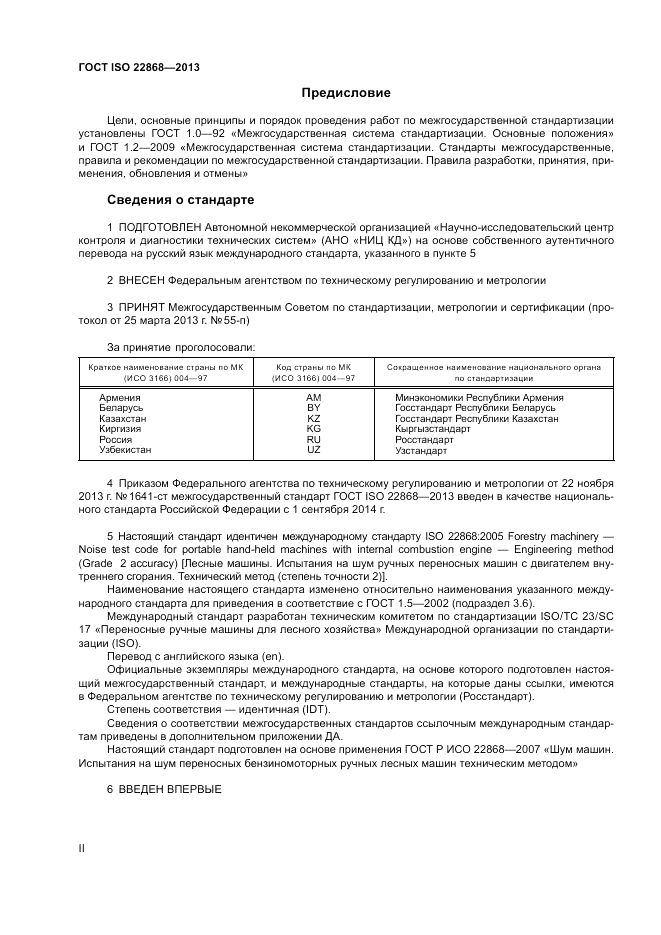 ГОСТ ISO 22868-2013, страница 2
