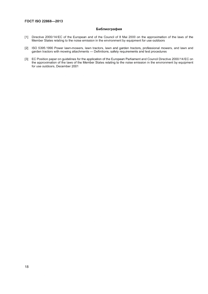 ГОСТ ISO 22868-2013, страница 22