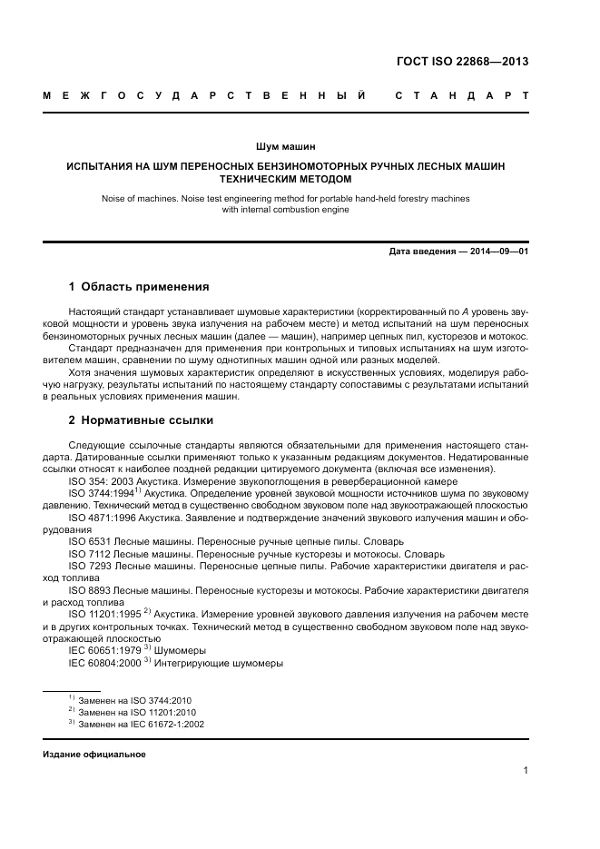 ГОСТ ISO 22868-2013, страница 5