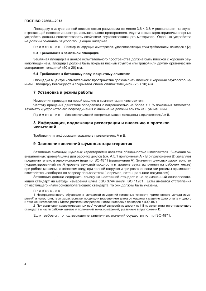 ГОСТ ISO 22868-2013, страница 8