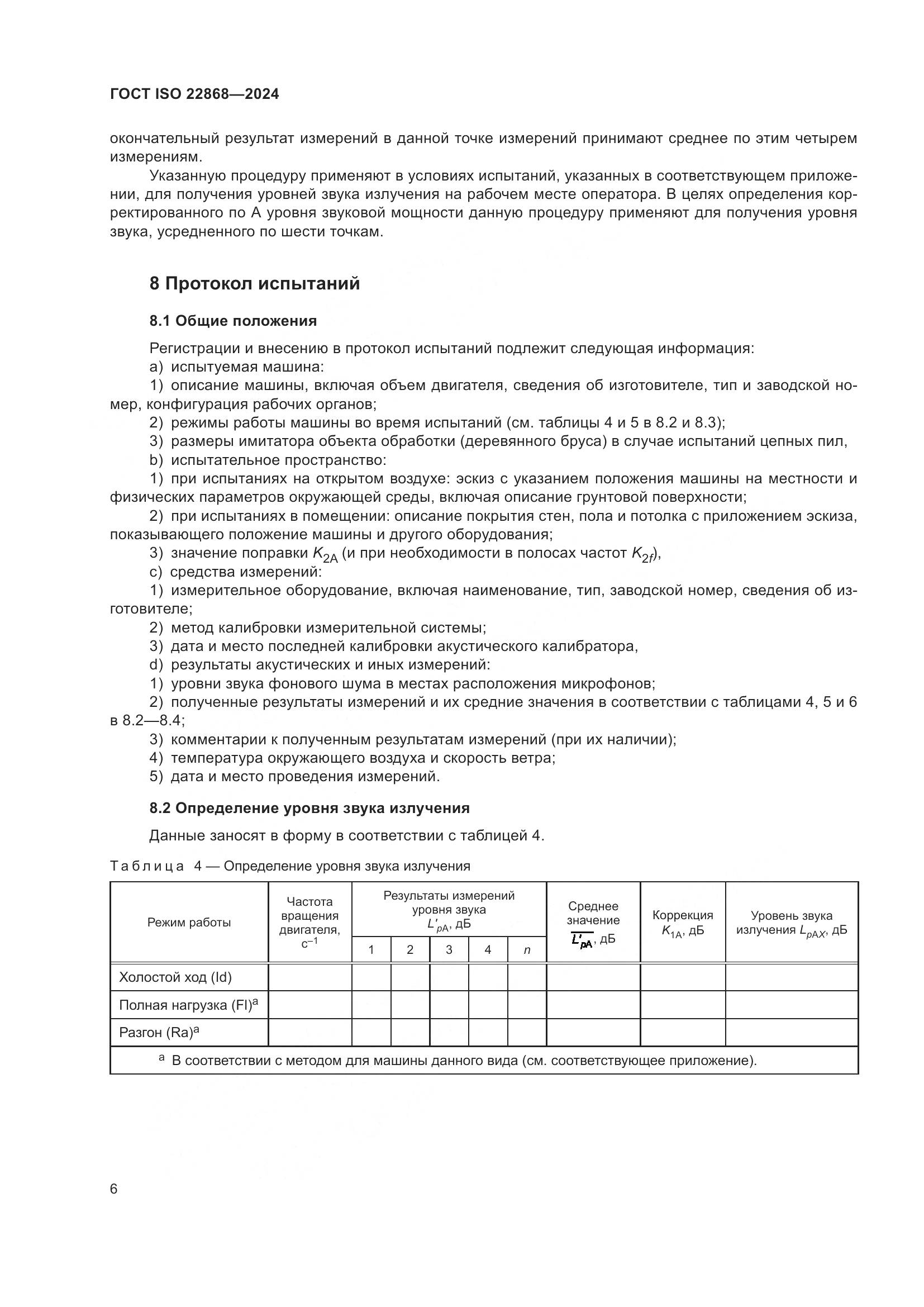 ГОСТ ISO 22868-2024, страница 12