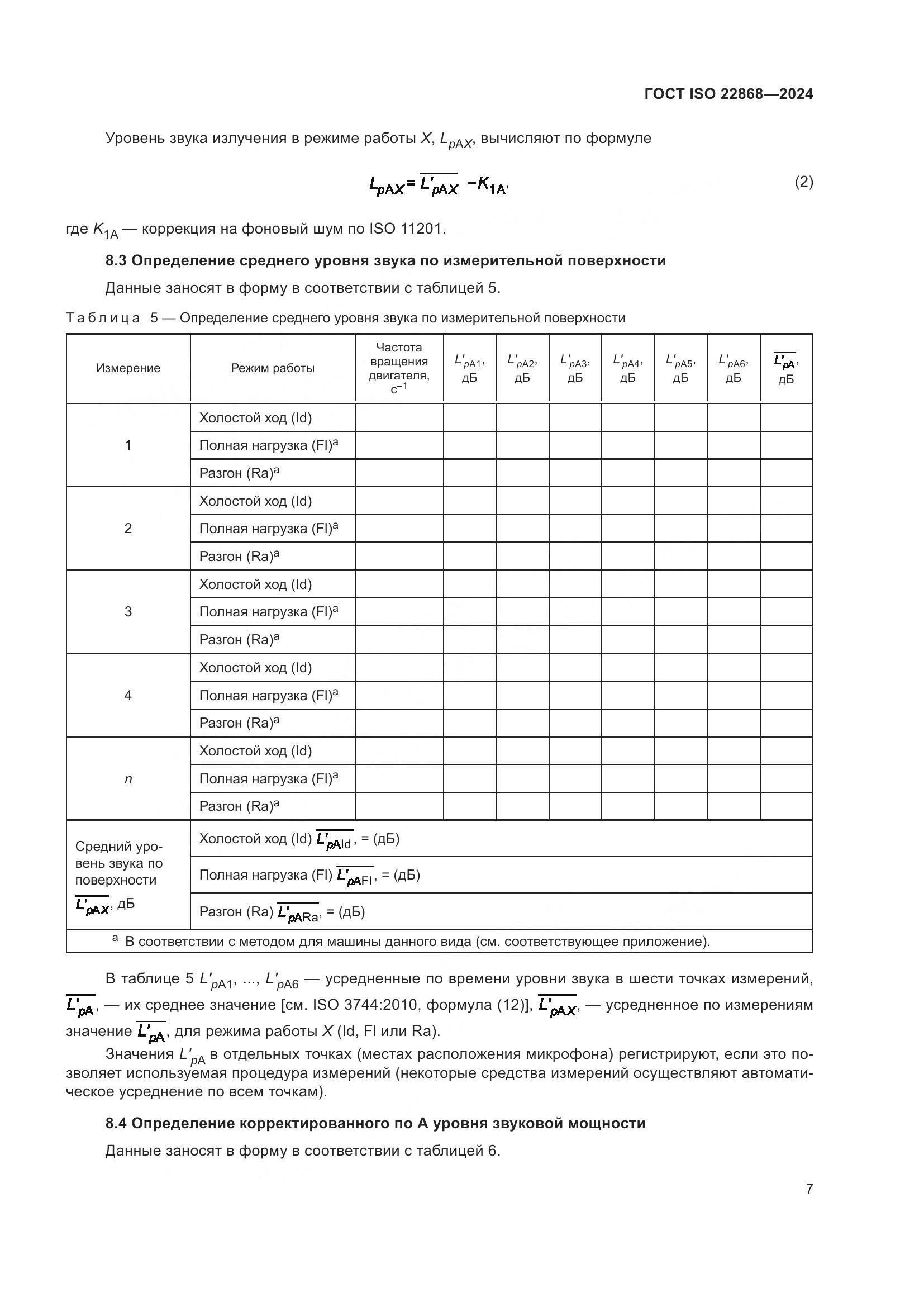 ГОСТ ISO 22868-2024, страница 13