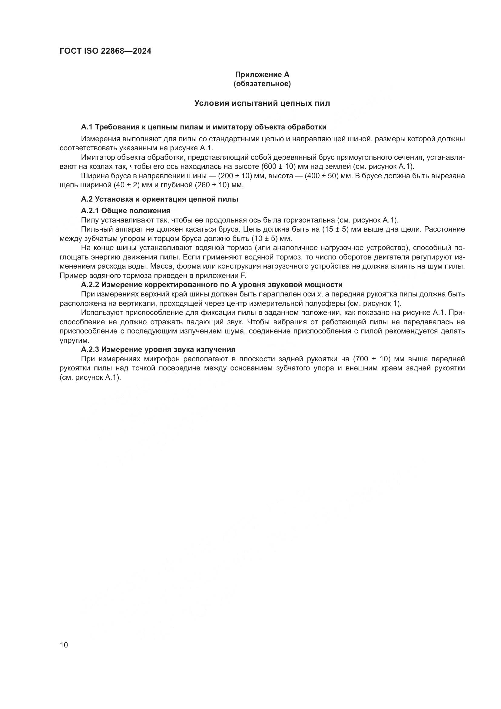 ГОСТ ISO 22868-2024, страница 16