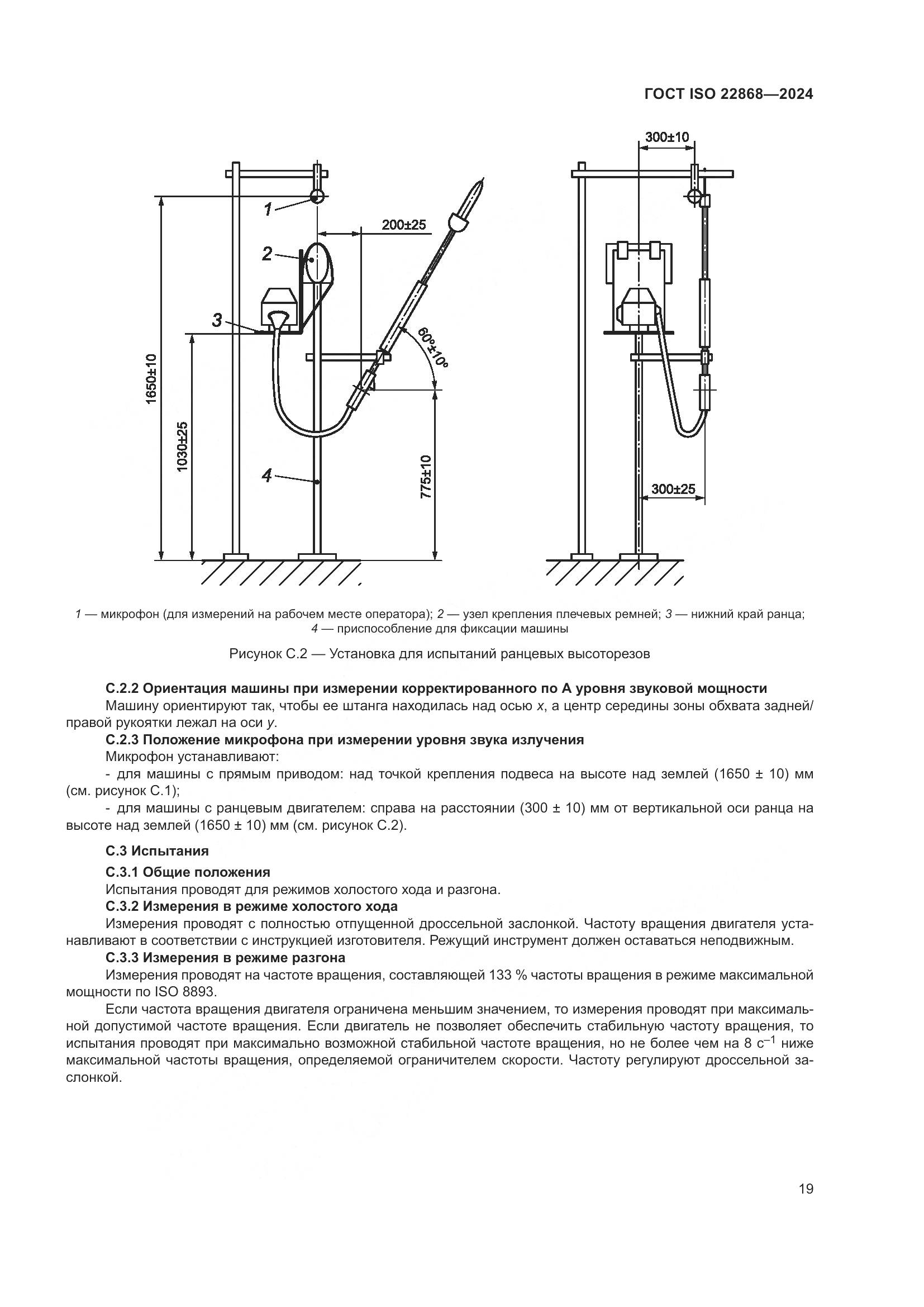 ГОСТ ISO 22868-2024, страница 25