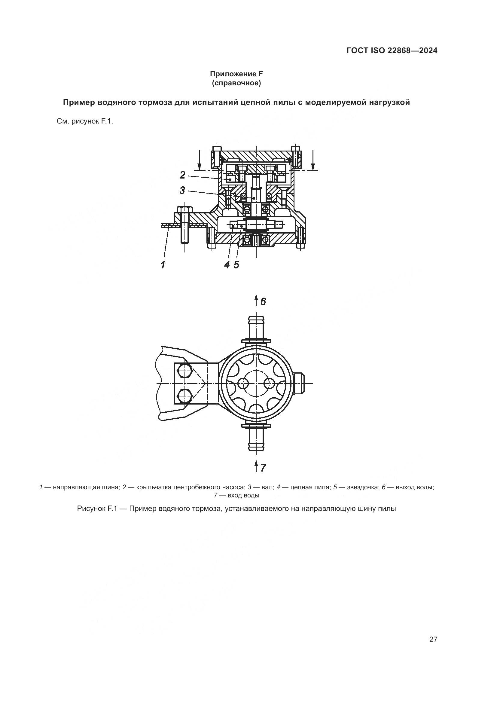 ГОСТ ISO 22868-2024, страница 33