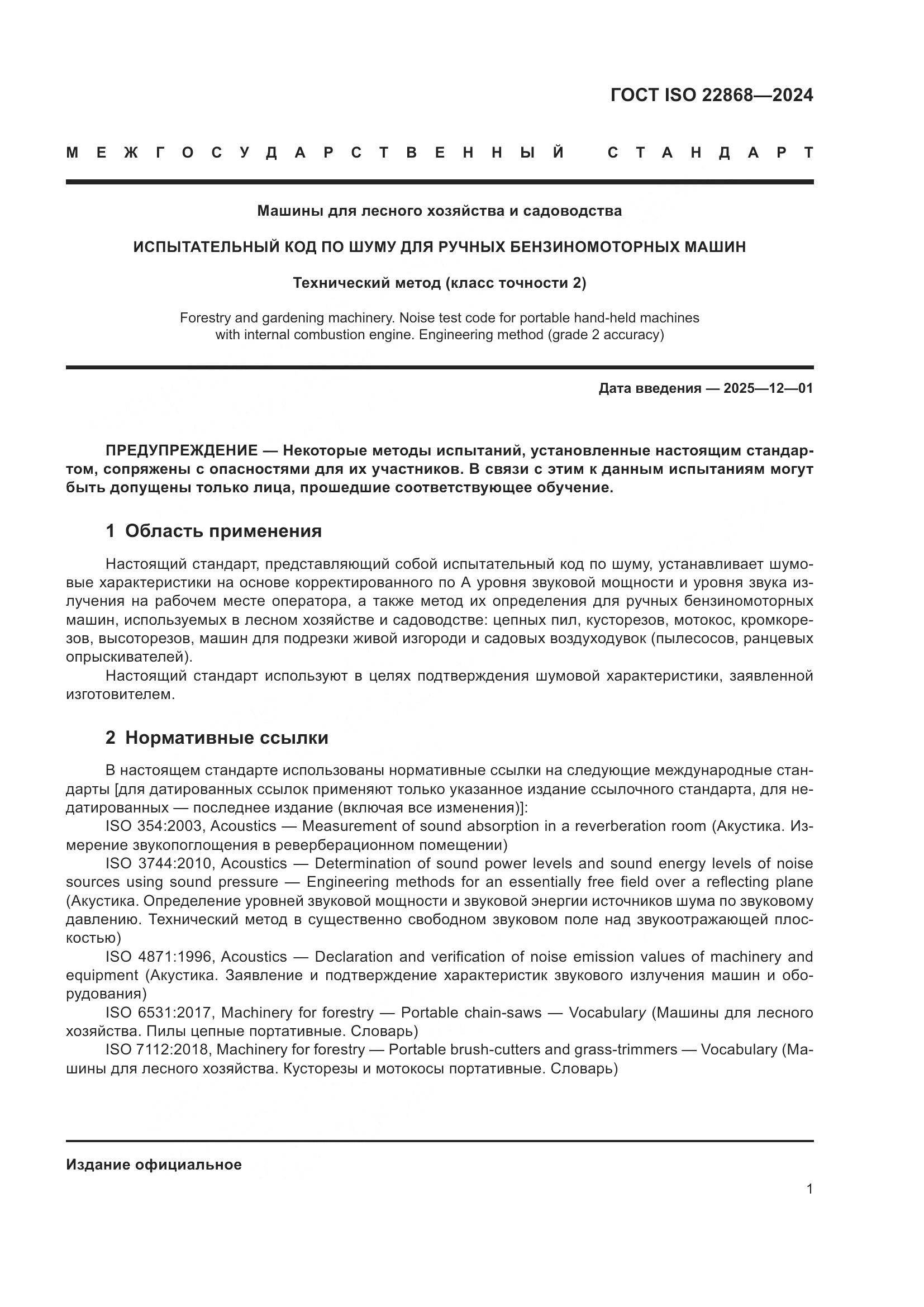 ГОСТ ISO 22868-2024, страница 7