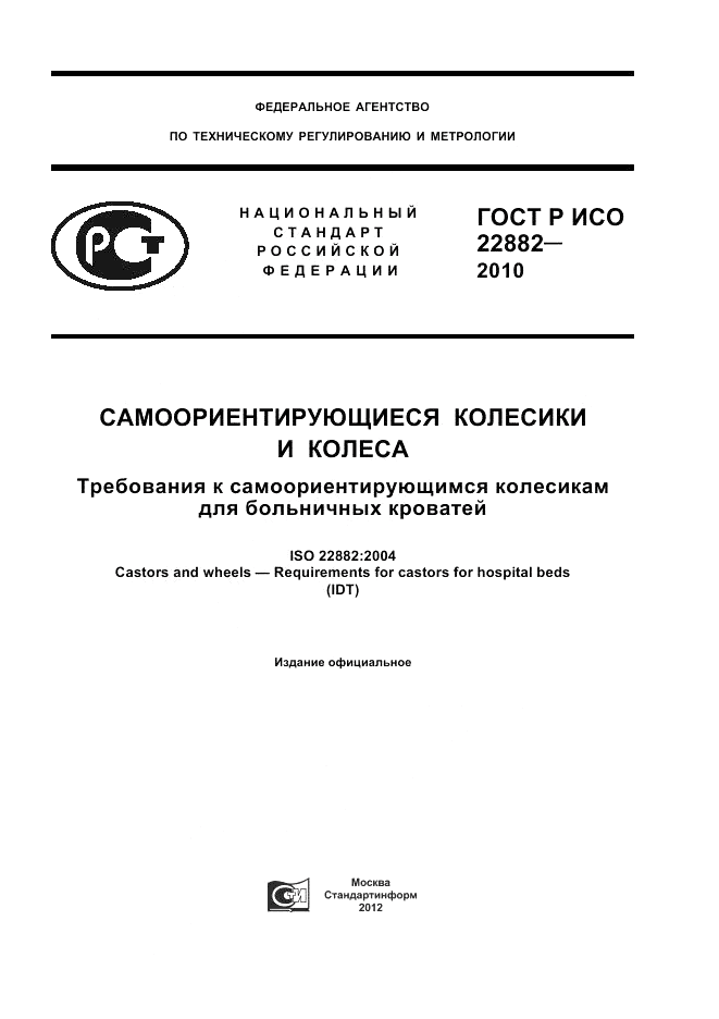 ГОСТ Р ИСО 22882-2010, страница 1