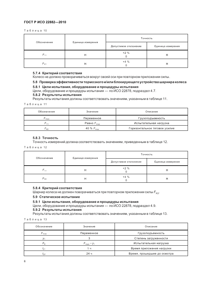 ГОСТ Р ИСО 22882-2010, страница 10
