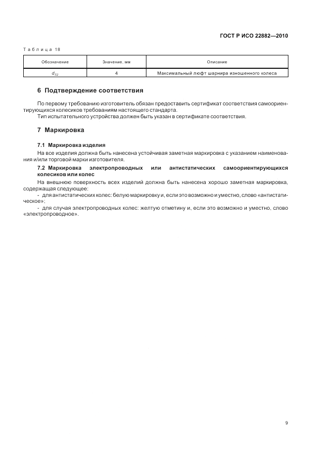 ГОСТ Р ИСО 22882-2010, страница 13
