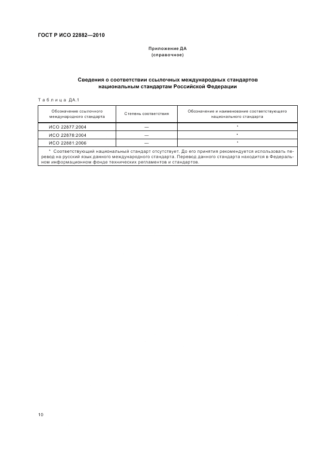 ГОСТ Р ИСО 22882-2010, страница 14