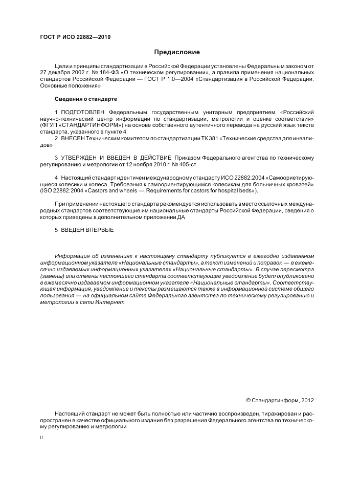 ГОСТ Р ИСО 22882-2010, страница 2