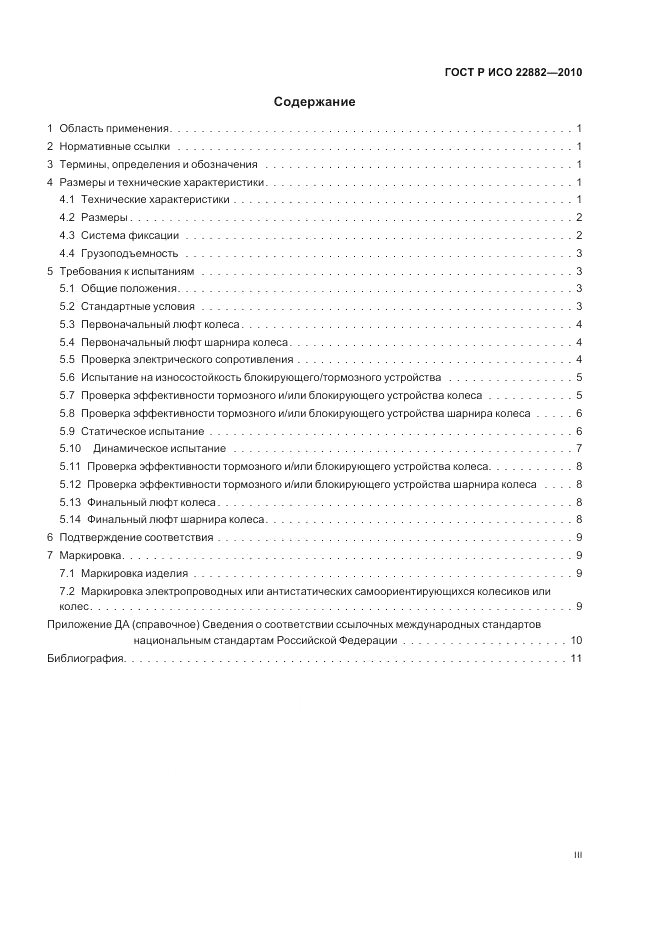 ГОСТ Р ИСО 22882-2010, страница 3