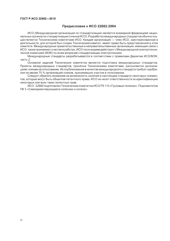 ГОСТ Р ИСО 22882-2010, страница 4