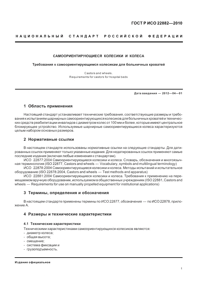 ГОСТ Р ИСО 22882-2010, страница 5