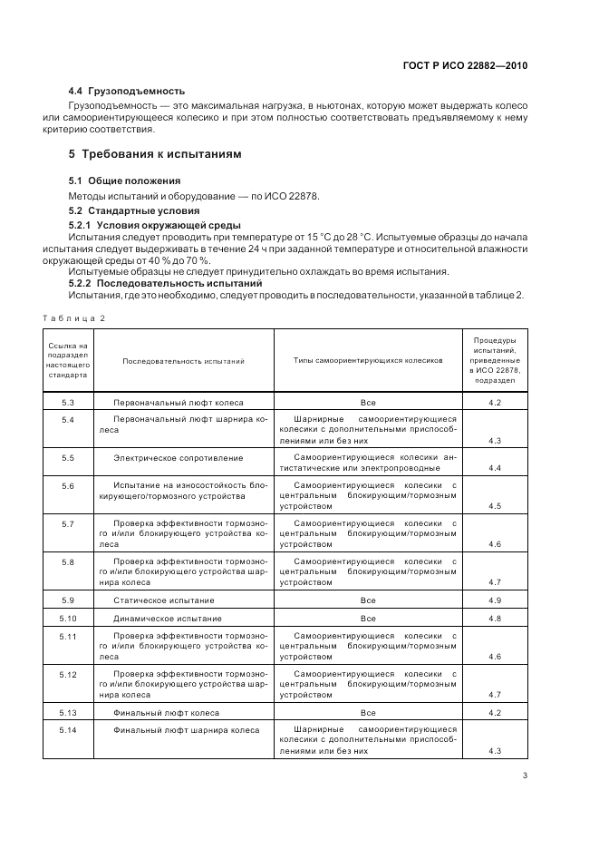ГОСТ Р ИСО 22882-2010, страница 7