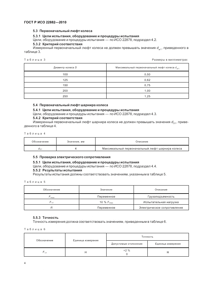 ГОСТ Р ИСО 22882-2010, страница 8
