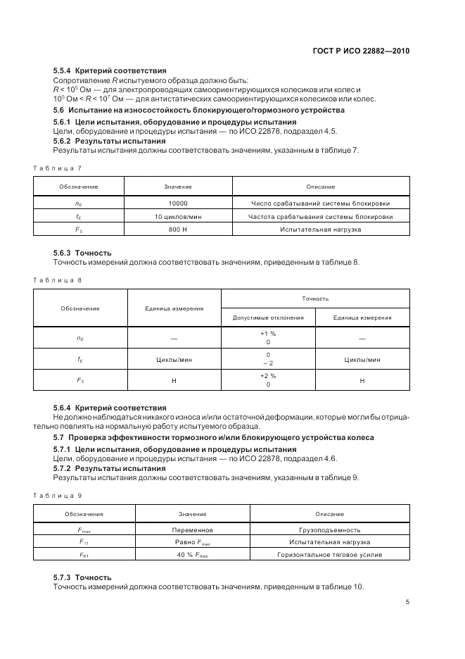 ГОСТ Р ИСО 22882-2010, страница 9