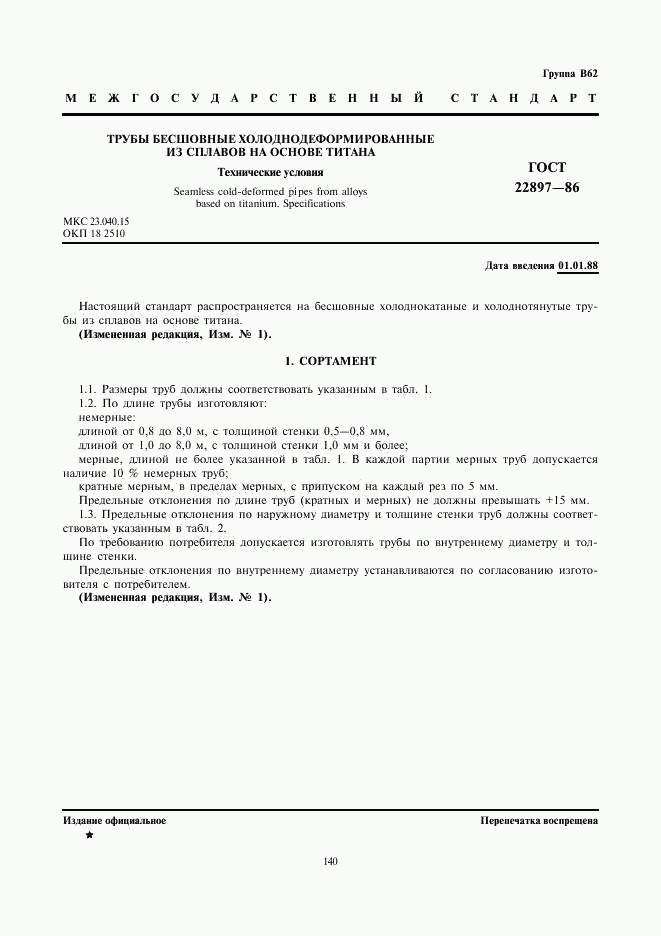 ГОСТ 22897-86, страница 1