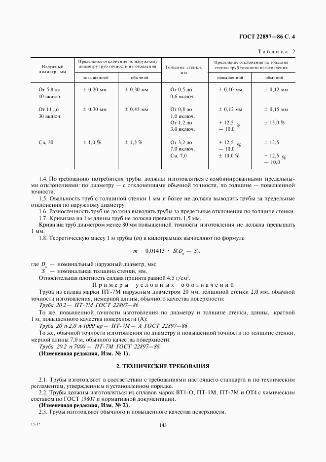 ГОСТ 22897-86, страница 4