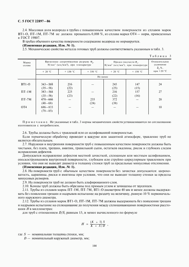 ГОСТ 22897-86, страница 5