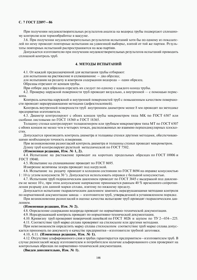 ГОСТ 22897-86, страница 7