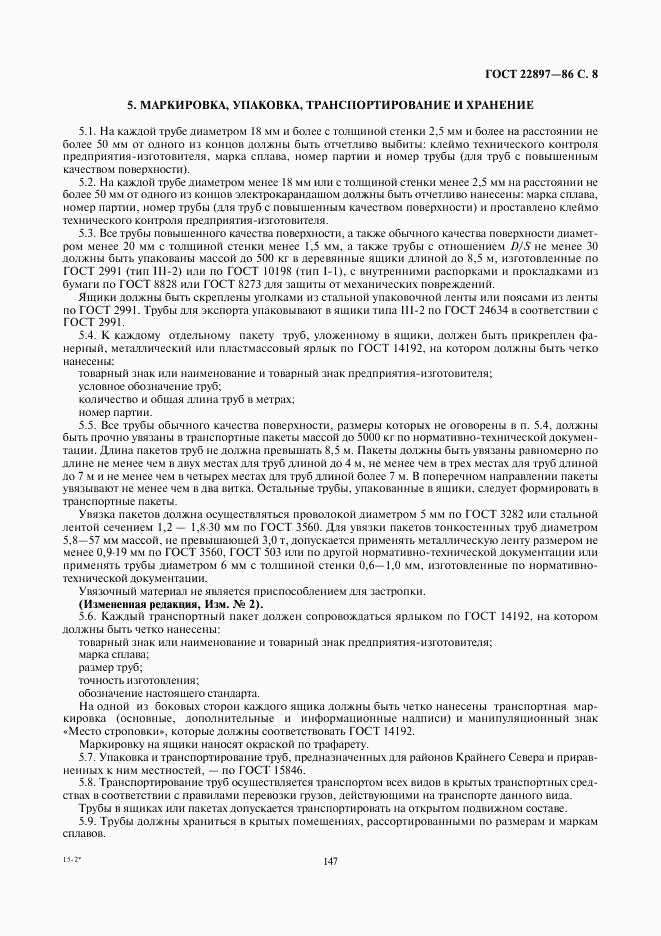 ГОСТ 22897-86, страница 8
