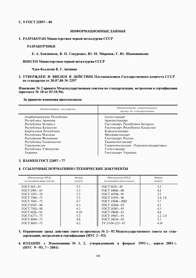 ГОСТ 22897-86, страница 9