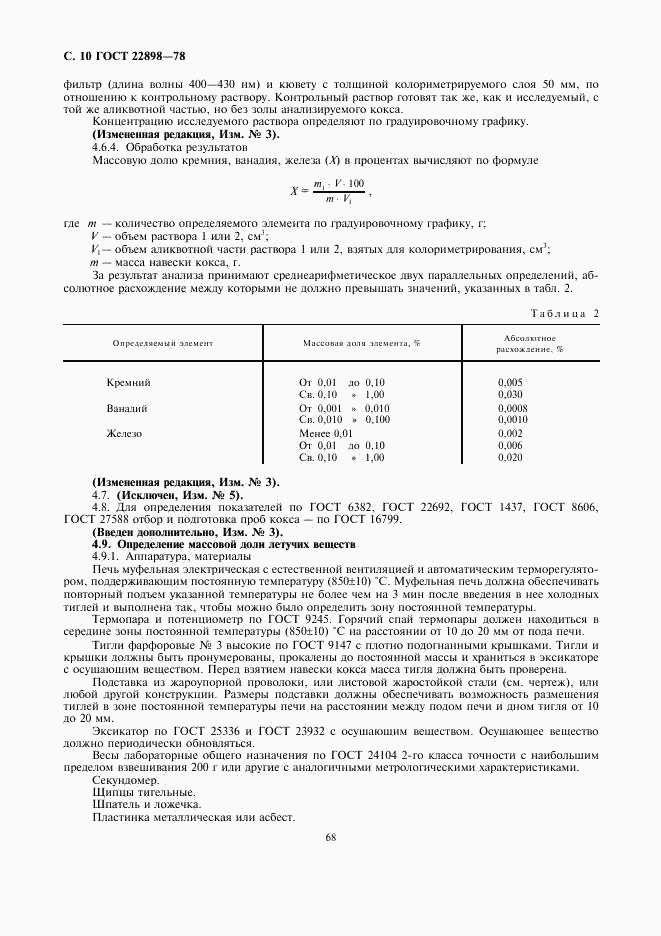 ГОСТ 22898-78, страница 10