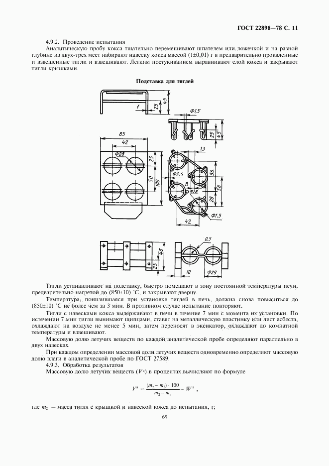 ГОСТ 22898-78, страница 11