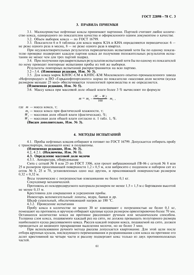 ГОСТ 22898-78, страница 3