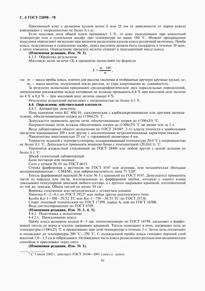 ГОСТ 22898-78, страница 4