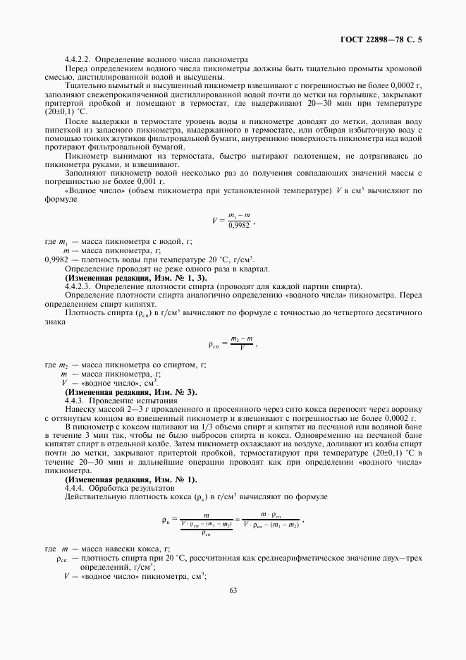 ГОСТ 22898-78, страница 5