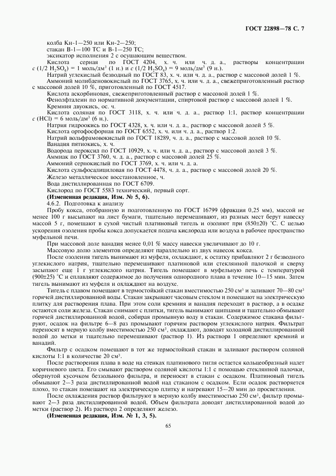 ГОСТ 22898-78, страница 7