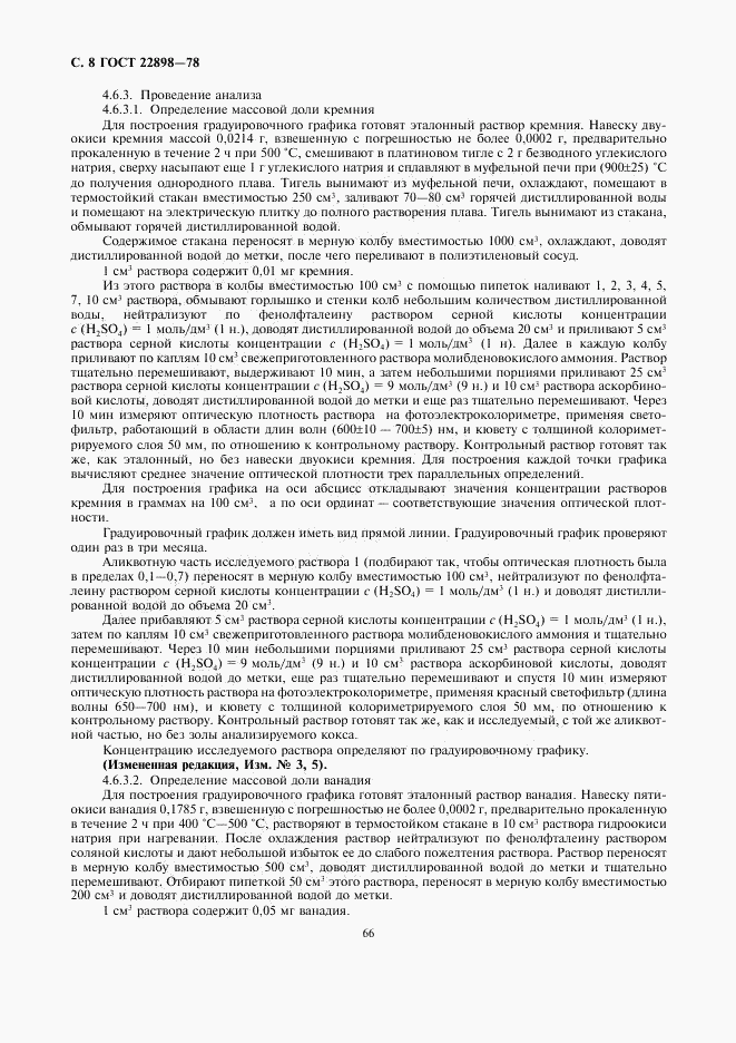 ГОСТ 22898-78, страница 8