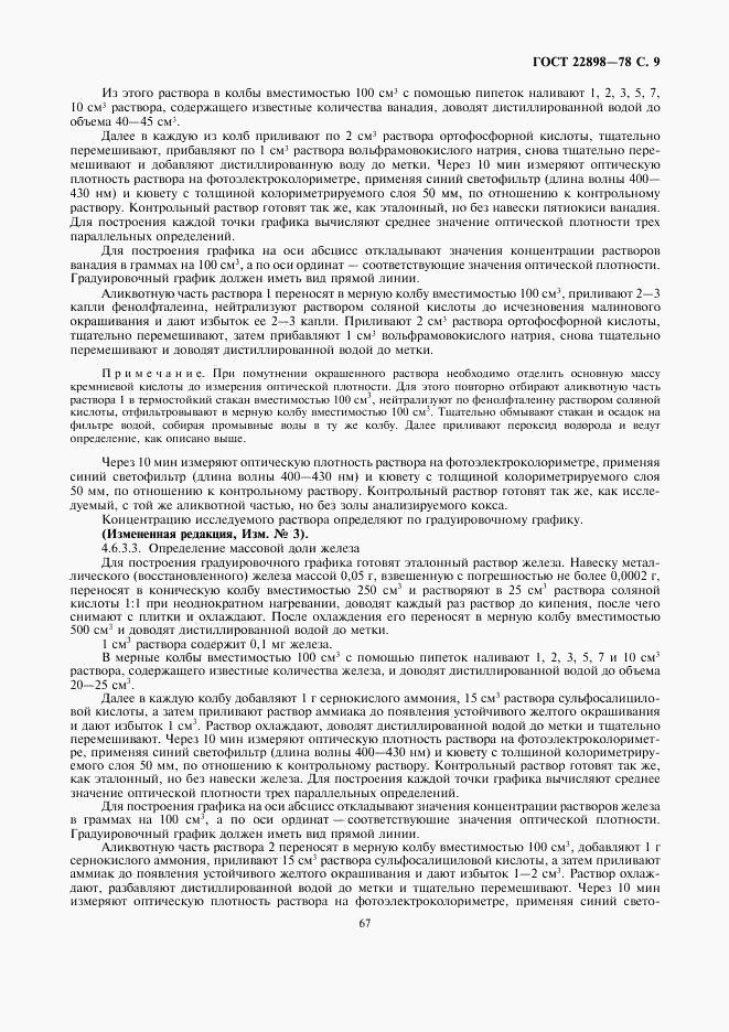 ГОСТ 22898-78, страница 9