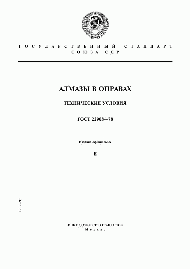 ГОСТ 22908-78, страница 1