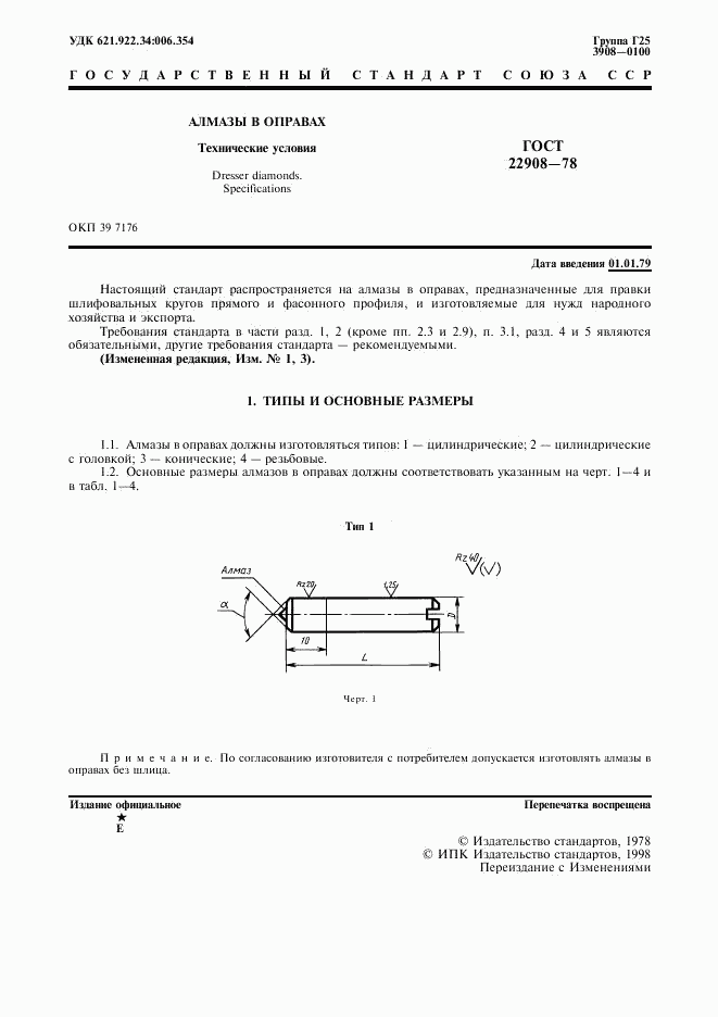 ГОСТ 22908-78, страница 2