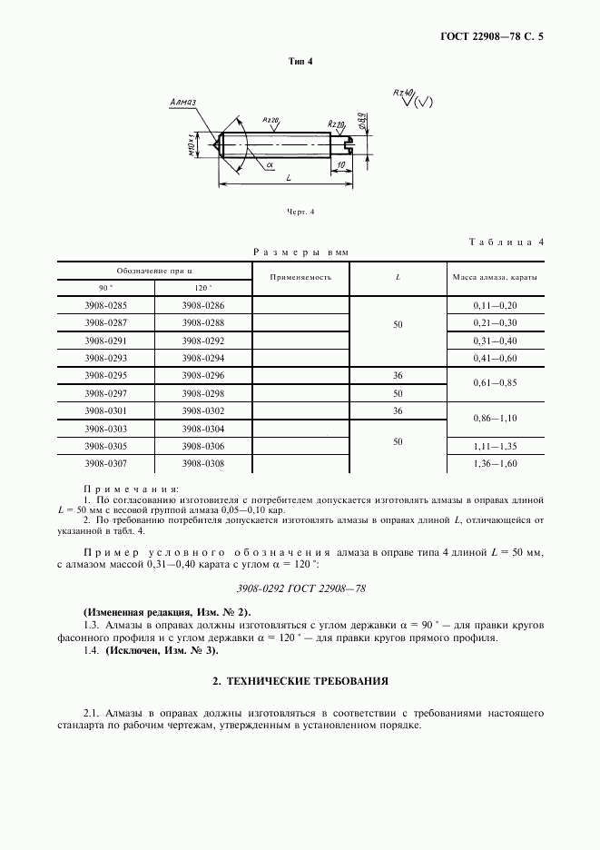 ГОСТ 22908-78, страница 6