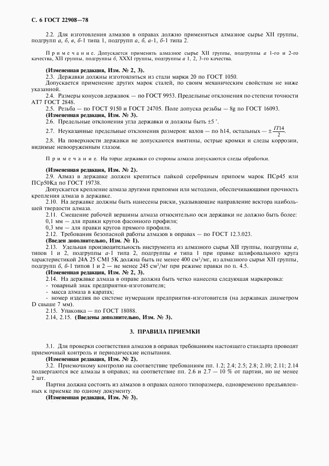 ГОСТ 22908-78, страница 7