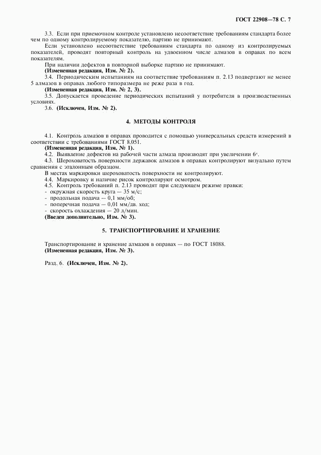 ГОСТ 22908-78, страница 8