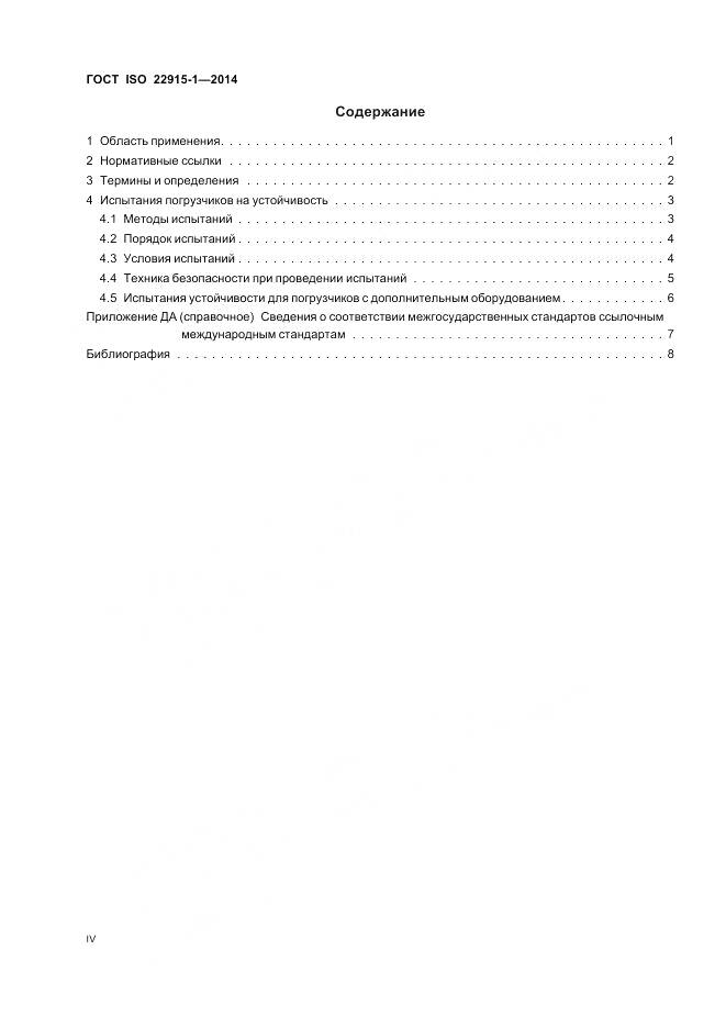 ГОСТ ISO 22915-1-2014, страница 4