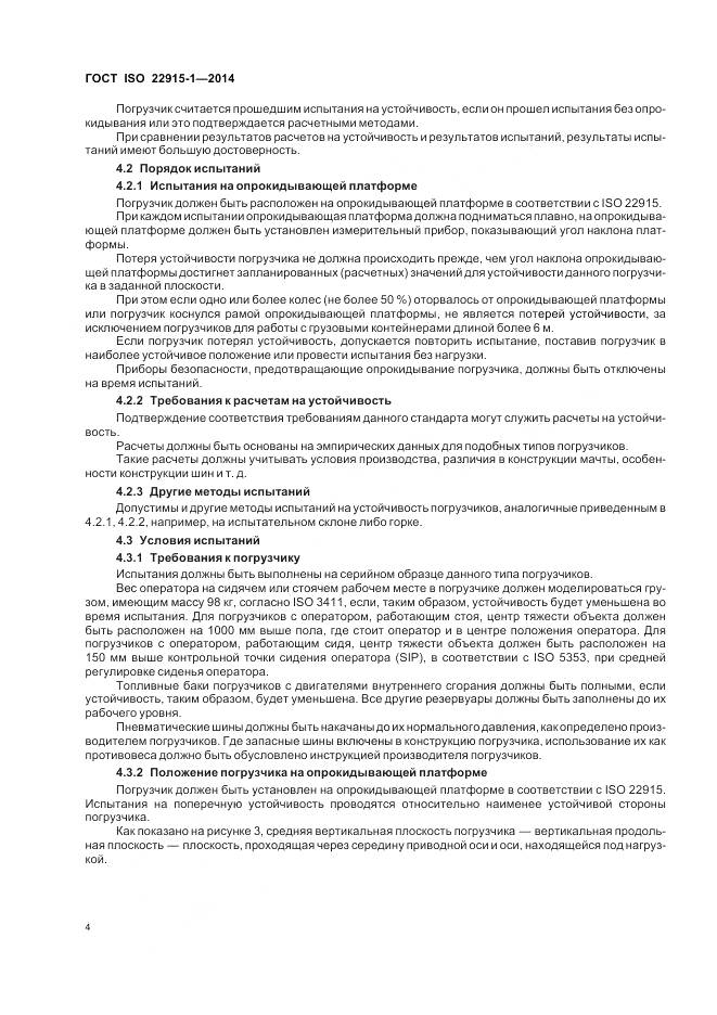 ГОСТ ISO 22915-1-2014, страница 8