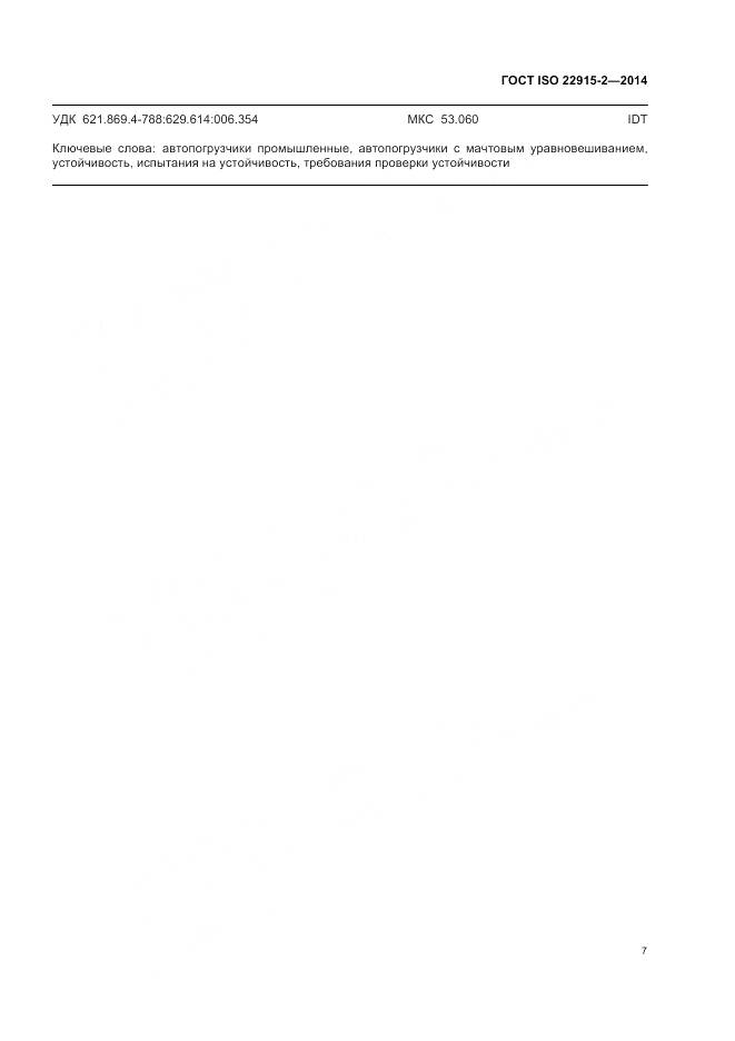 ГОСТ ISO 22915-2-2014, страница 11