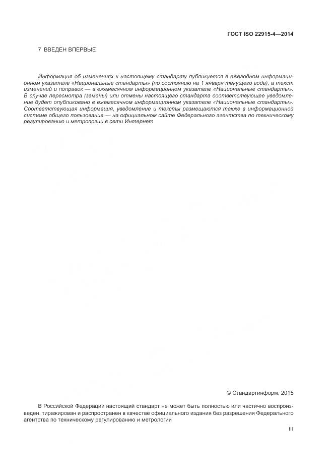 ГОСТ ISO 22915-4-2014, страница 3