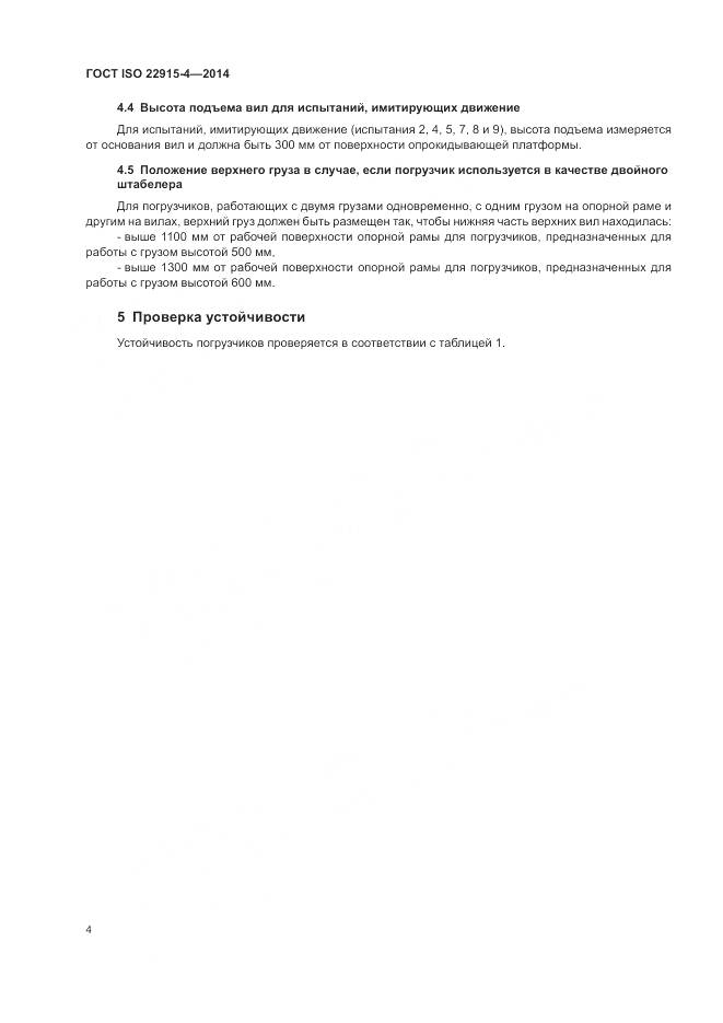 ГОСТ ISO 22915-4-2014, страница 8
