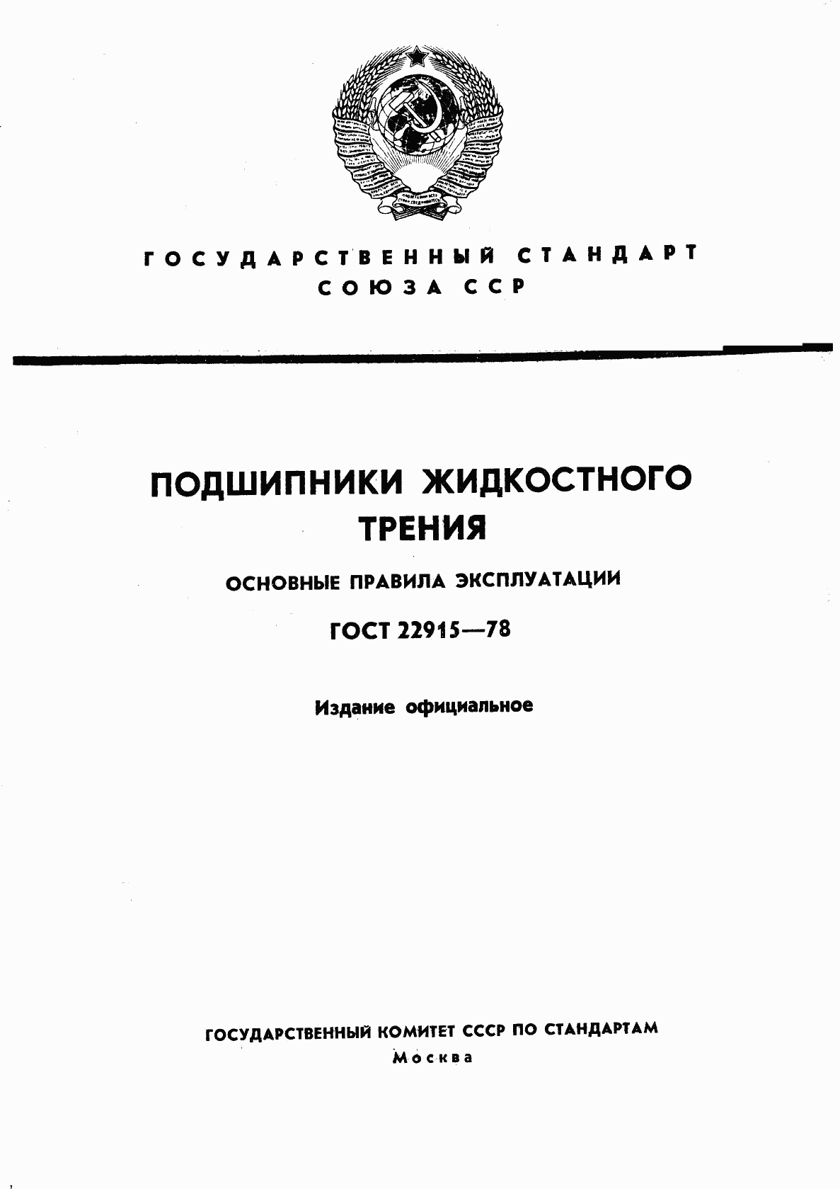 ГОСТ 22915-78, страница 1