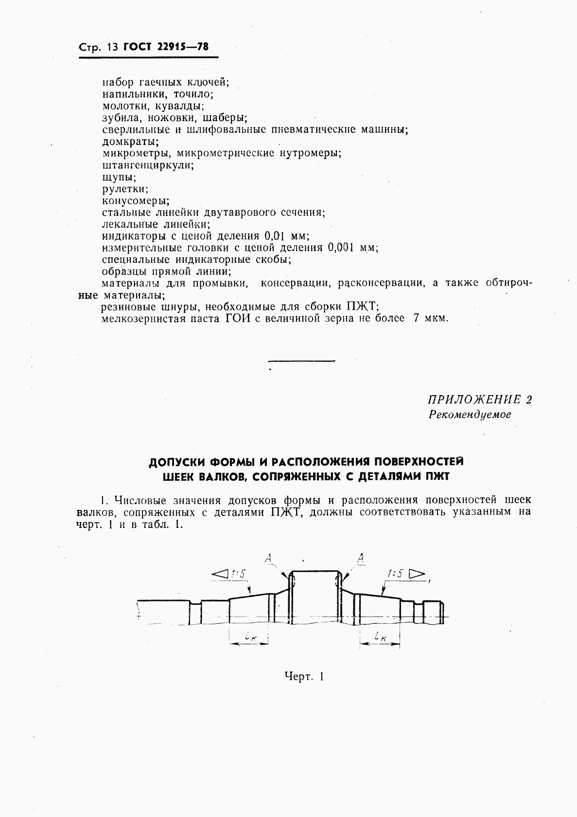 ГОСТ 22915-78, страница 14