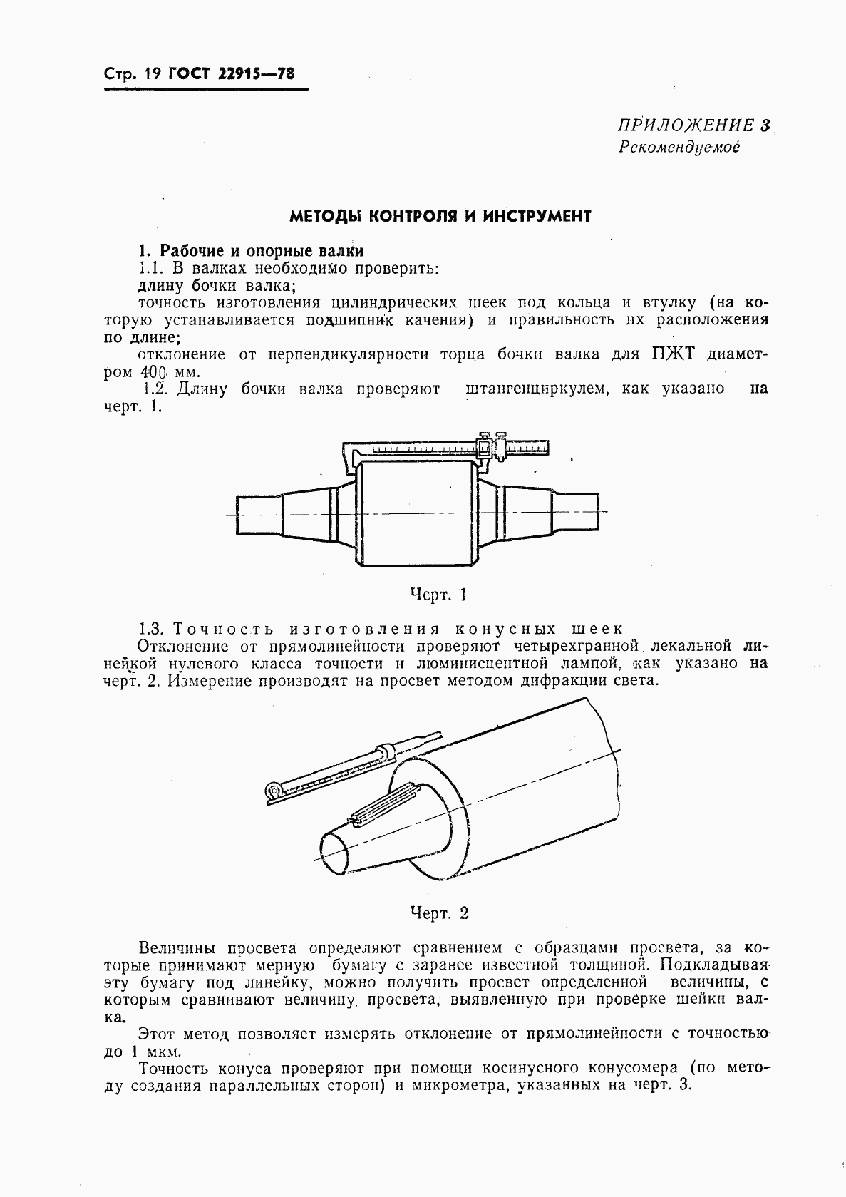 ГОСТ 22915-78, страница 20